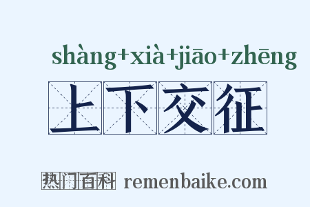 上下交征是什么意思的图片
